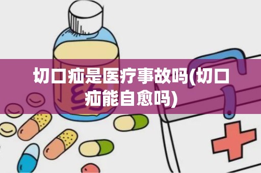 切口疝是医疗事故吗(切口疝能自愈吗)