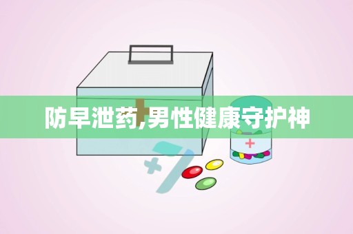 防早泄药,男性健康守护神