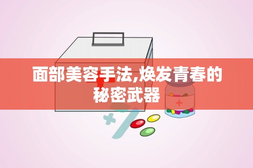 面部美容手法,焕发青春的秘密武器