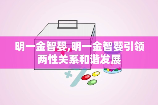 明一金智婴,明一金智婴引领两性关系和谐发展