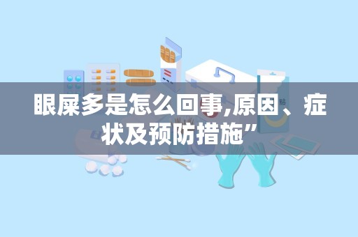 眼屎多是怎么回事,原因、症状及预防措施”