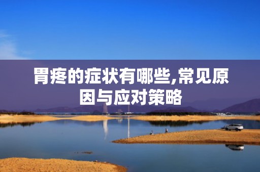 胃疼的症状有哪些,常见原因与应对策略