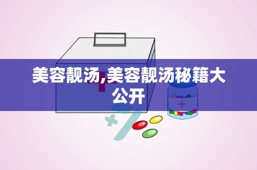 美容靓汤,美容靓汤秘籍大公开