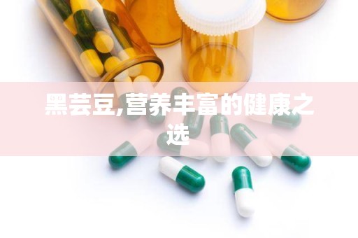 黑芸豆,营养丰富的健康之选