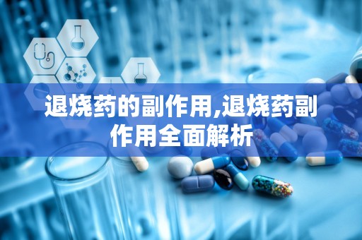 退烧药的副作用,退烧药副作用全面解析