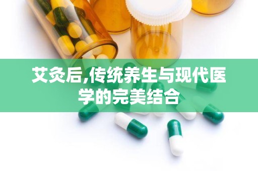 艾灸后,传统养生与现代医学的完美结合