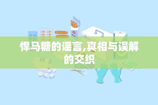 悍马糖的谣言,真相与误解的交织