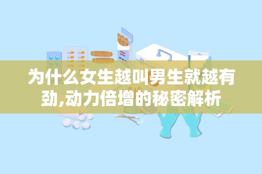 为什么女生越叫男生就越有劲,动力倍增的秘密解析