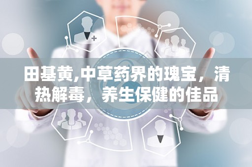 田基黄,中草药界的瑰宝，清热解毒，养生保健的佳品