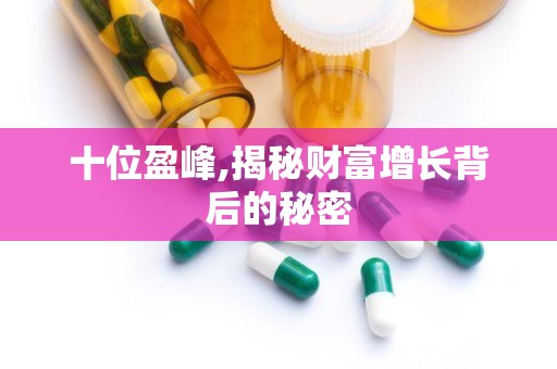 十位盈峰,揭秘财富增长背后的秘密