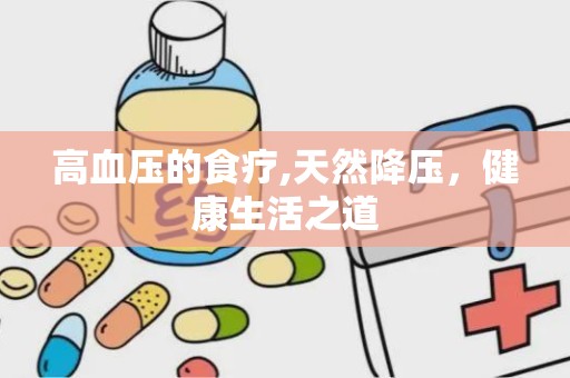 高血压的食疗,天然降压，健康生活之道
