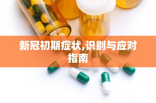 新冠初期症状,识别与应对指南