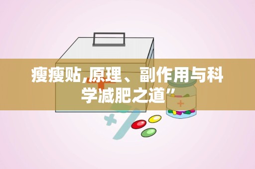 瘦瘦贴,原理、副作用与科学减肥之道”