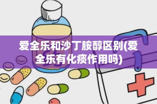 爱全乐和沙丁胺醇区别(爱全乐有化痰作用吗)