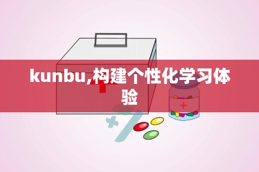 kunbu,构建个性化学习体验