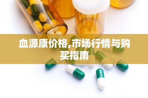 血源康价格,市场行情与购买指南