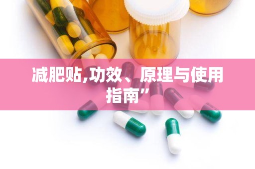 减肥贴,功效、原理与使用指南”