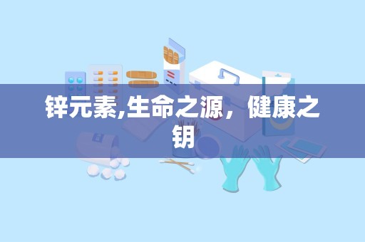 锌元素,生命之源，健康之钥