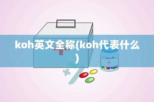 koh英文全称(koh代表什么)