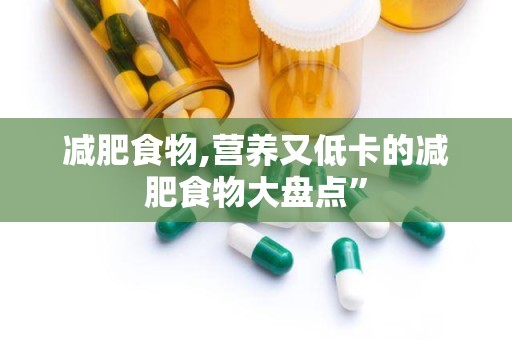 减肥食物,营养又低卡的减肥食物大盘点”
