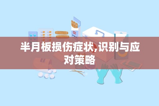 半月板损伤症状,识别与应对策略