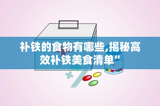 补铁的食物有哪些,揭秘高效补铁美食清单”