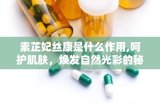 素芷妃丝康是什么作用,呵护肌肤，焕发自然光彩的秘密武器”