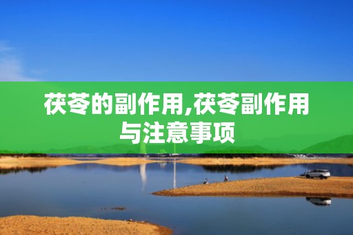茯苓的副作用,茯苓副作用与注意事项