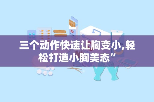 三个动作快速让胸变小,轻松打造小胸美态”
