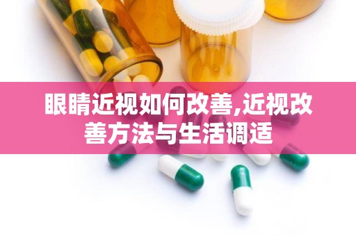 眼睛近视如何改善,近视改善方法与生活调适