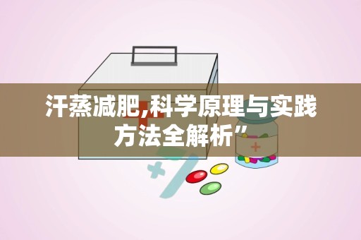 汗蒸减肥,科学原理与实践方法全解析”