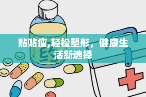 贴贴瘦,轻松塑形，健康生活新选择