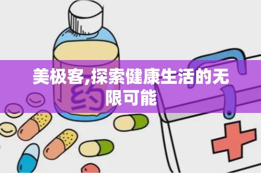美极客,探索健康生活的无限可能