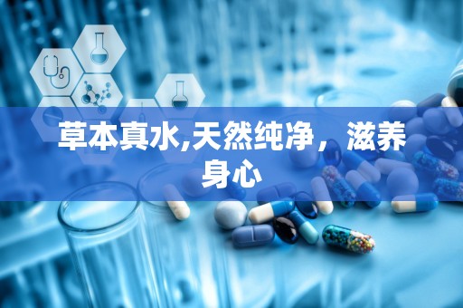 草本真水,天然纯净，滋养身心