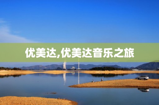 优美达,优美达音乐之旅