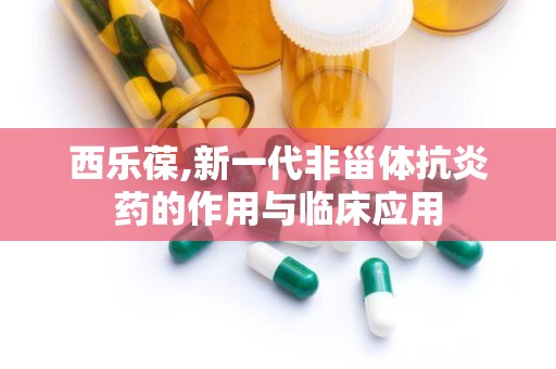 西乐葆,新一代非甾体抗炎药的作用与临床应用