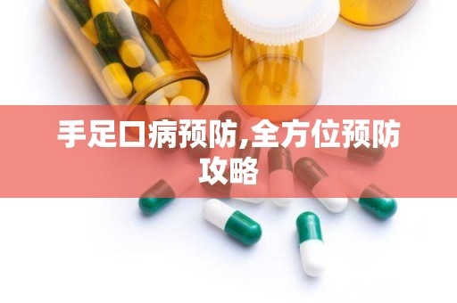 手足口病预防,全方位预防攻略