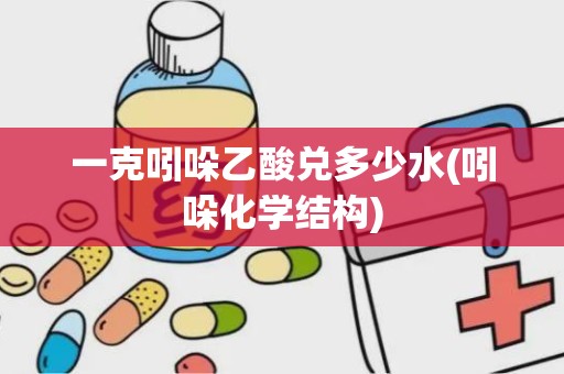 一克吲哚乙酸兑多少水(吲哚化学结构)