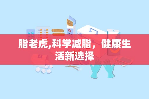 脂老虎,科学减脂，健康生活新选择