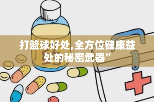 打篮球好处,全方位健康益处的秘密武器”