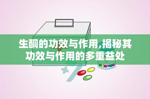 生酮的功效与作用,揭秘其功效与作用的多重益处