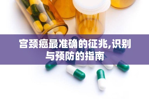 宫颈癌最准确的征兆,识别与预防的指南