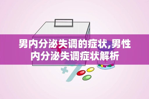 男内分泌失调的症状,男性内分泌失调症状解析
