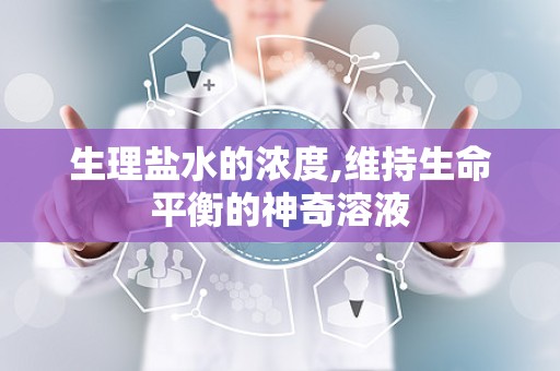 生理盐水的浓度,维持生命平衡的神奇溶液