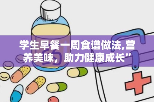学生早餐一周食谱做法,营养美味，助力健康成长”