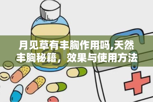 月见草有丰胸作用吗,天然丰胸秘籍，效果与使用方法揭秘