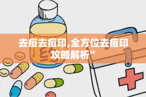 去痘去痘印,全方位去痘印攻略解析”