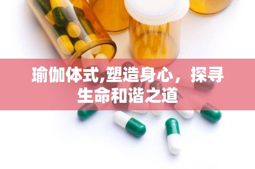 瑜伽体式,塑造身心，探寻生命和谐之道