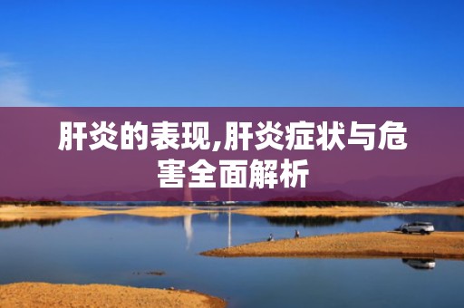 肝炎的表现,肝炎症状与危害全面解析