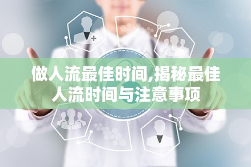 做人流最佳时间,揭秘最佳人流时间与注意事项
